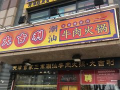 门面-大吉利·潮汕牛肉火锅(河西店)