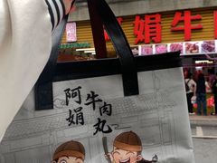 -阿娟牛肉丸·手打牛肉丸·现做现卖