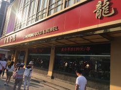 -龙凤金店(观前街店)