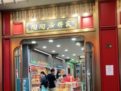 -陶陶居饼家(惠福东路店)