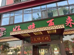 -好吃再来大饼熏肉(胜利北路店)