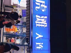 门面-老虎滩大连海鲜烧烤(建邺云锦路总店)