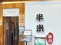 -独食火锅·半米屋台(望平街店)