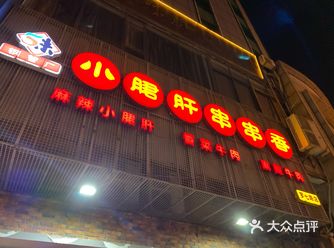 好久没吃串串啦 昨天姐姐生日 一起去吃的 这家店就在