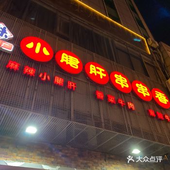 好久没吃串串啦 昨天姐姐生日 一起去吃的 这家店就在