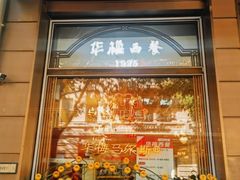 -华梅西餐厅(哈尔滨中央大街店)