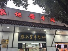 -张记酱牛肉(虎坊桥店)
