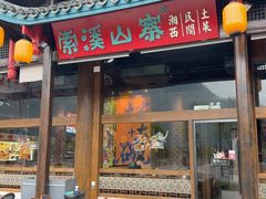 -索溪山寨·湘西饮食文化博物馆(标志门店)