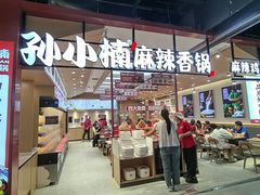 -孙小楠麻辣香锅(欧亚卖场店)