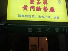-清真宏玉祥黄门脸餐厅(华荫东里店)