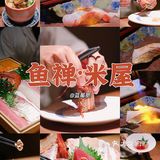远洋鱼禅Omakase|日料爱好者的白月光  