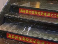 -臻享养生·SPA·影院式足道(汇臻店)