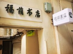 -福荫书店