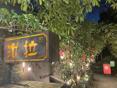 门面-野蔓果·山野菜(西湖景区·龙井茶田店)