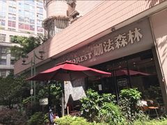 -咖法森林·咖啡  酒吧(天河店)