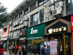门面-拾叁茶(罗汉巷店)