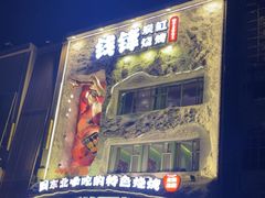 -钱锋炭缸烧烤(南湖大路总店)