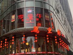 门面-万重锦·人文川菜馆(骡马市店)