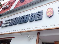 门面-刘氏三和面馆