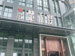 -楚禾宴·家宴(光谷大道店)