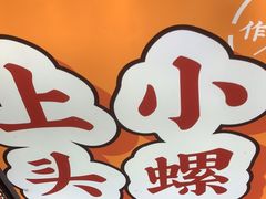 -小螺大作·螺蛳粉火锅(林和西店)