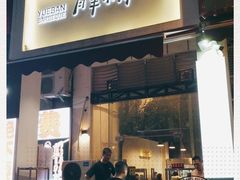 门面-月半小炉焖烤