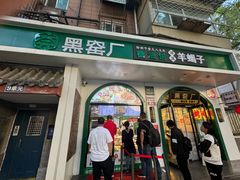 -黑窑厂糖油饼烤鸭·清真菜(旗舰店)