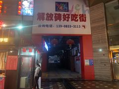 -八一好吃街·高品美食广场