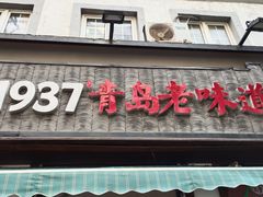 -1937青岛老味道·青岛菜(大鲍岛栈桥店)