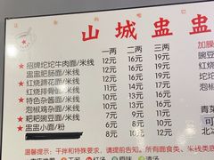 -山城盅盅面