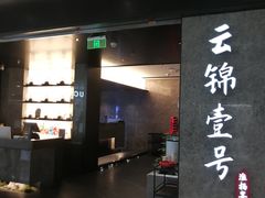 -云锦壹号·淮扬宴(徐汇万科店)