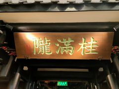 门面-桂满陇天书(南京德基旗舰店)