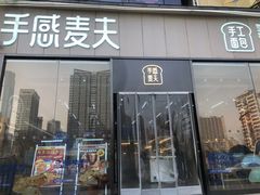 门面-手感麦夫(黄兴中路五一店)