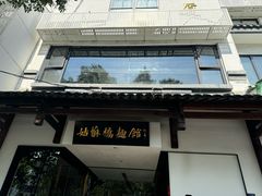 -百年老字号·观振兴蟹黄面·三虾面·苏式面(观前街富仁坊巷店)