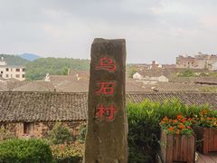 -乌石村