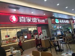 -喜家德虾仁水饺(北站店)