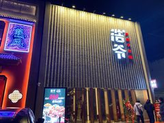 门面-浩爷羊蝎子火锅(望京店)