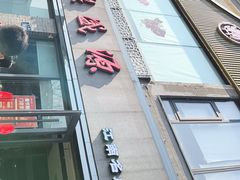 -熙盛源(永乐路店)