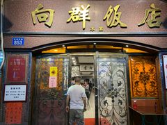 门面-粤·向群饭店(龙津东路总店)