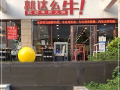 门面-就这么牛潮式牛肉火锅(华侨城店)