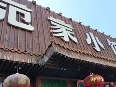 -范家小馆·四代传承烤鸭店(紫竹桥店)