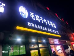 门面-毛胡子牛羊餐馆(武宁路店)