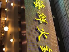门面-东国海鲜火锅城(氹仔店)