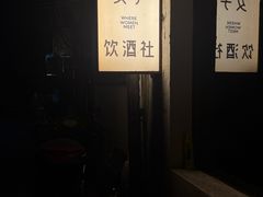-女子饮酒社(上海店)