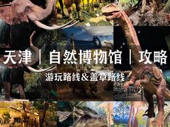 -天津自然博物馆
