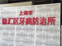-上海市徐汇区口腔医院