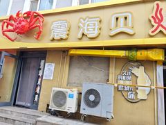 -震海贝烤贝·民俗特色店(延吉总店)