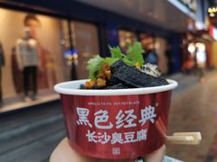 -黑色经典臭豆腐·湖南特产(坡子街店)