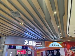 -天府国麻辣香锅(黄岛永旺店)