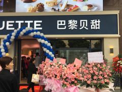 -巴黎贝甜(泗泾店)